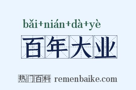 百年大业是什么意思的图片